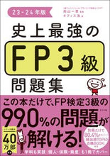 画像をギャラリービューアに読み込む, #高山一恵 #’２３－２４史上最強のＦＰ３級問題集
