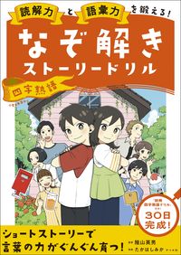 #陰山英男 #なぞ解きストーリードリル四字熟語