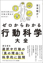 画像をギャラリービューアに読み込む, #宮本聡介 #ゼロからわかる行動科学大全 :9784816373947
