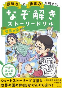 #陰山英男 #なぞ解きストーリードリル世界の国