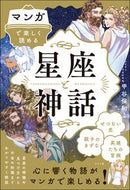 #甲谷保和 #マンガで楽しく読める星座と神話