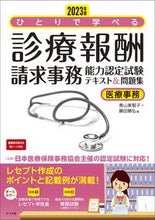 画像をギャラリービューアに読み込む, #青山美智子 #’２３診療報酬請求事務能力認定試験テキ
