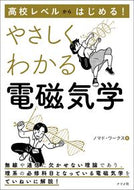 #ノマド・ワークス #やさしくわかる電磁気学 :9784816374043