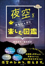 画像をギャラリービューアに読み込む, #野田祥代 #夜空をおもいっきり楽しむ図鑑 :9784816374067
