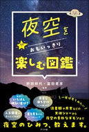 #野田祥代 #夜空をおもいっきり楽しむ図鑑 :9784816374067