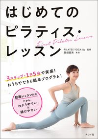 #ＰＩＬＡＴＥＳＹＯ #はじめてのピラティス・レッスン :9784816374111