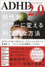 画像をギャラリービューアに読み込む, #エドワード・Ｍ・ハロ #ＡＤＨＤ２．０特性をパワーに変える科学 :9784816374135
