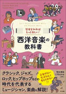 #明石潤祐 #西洋音楽の教科書