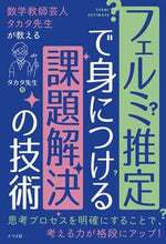 画像をギャラリービューアに読み込む, #タカタ先生 #フェルミ推定で身につける課題解決の技術 :9784816374203
