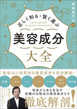画像をギャラリービューアに読み込む, #岡部美代治 #正しく知る・賢く選ぶ美容成分大全 :9784816374234
