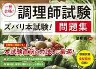 #法月光 #一発合格！調理師試験ズバリ本試験！問題集 :9784816374258