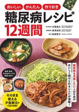 Load image into Gallery viewer, #中尾俊之 #糖尿病レシピ１２週間 :9784816374326
