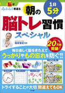 #篠原菊紀 #１日５分朝の脳トレ習慣スペシャル :9784816374401
