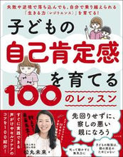 画像をギャラリービューアに読み込む, #松丸未来 #子どもの自己肯定感を育てる１００のレッス
