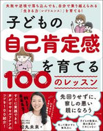 #松丸未来 #子どもの自己肯定感を育てる１００のレッス