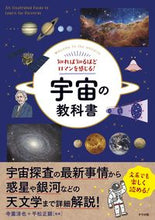 画像をギャラリービューアに読み込む, #寺薗淳也 #宇宙の教科書 :9784816374470
