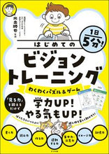 画像をギャラリービューアに読み込む, #北出勝也 #１日５分！はじめてのビジョントレーニング :9784816374494
