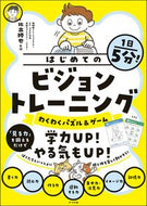 #北出勝也 #１日５分！はじめてのビジョントレーニング :9784816374494