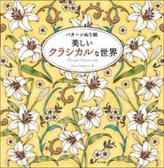 #ＰｏｗｅｒＤｅｓｉ #パターンぬり絵美しいクラシカルな世界 :9784816374517