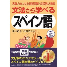 ＃井戸光子 ＃音声ＤＬ版　文法から学べるスペイン語 ｲﾄﾞﾐﾂｺ :9784816374630