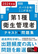 #津田洋子 #’２４第１種衛生管理者テキスト＆問題集