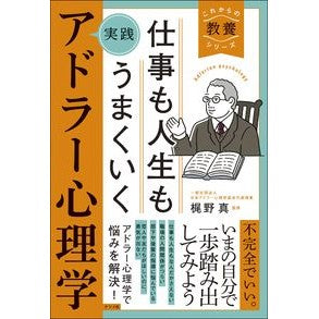 ＃梶野真 ＃仕事も人生もうまくいく実践アドラー心理学 ｶｼﾞﾉﾏｺﾄ :9784816374685