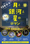 月と銀河と星のロマン 山岡均 ﾔﾏｵｶﾋﾄｼ --- ナツメ社 :9784816374722