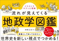 #神野正史 #流れが見えてくる地政学図鑑 ｼﾞﾝﾉﾏｻﾌﾐ --- ナツメ社 :9784816374807