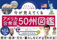 #パトリック・ハーラン #今が見えてくるアメリカ合衆国５０州図鑑 :9784816374920