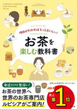 画像をギャラリービューアに読み込む, #世界のお茶専門店ルピ #お茶を楽しむ教科書
