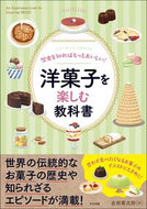#吉田菊次郎 #洋菓子を楽しむ教科書 :9784816374999