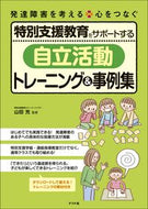 #山田充 #「自立活動」トレーニング＆事例集 ﾔﾏﾀﾞﾐﾂﾙ --- ナツメ社 :9784816375064