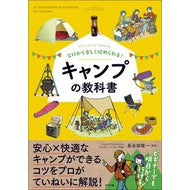 ＃長谷部雅一 ＃キャンプの教科書 ﾊｾﾍﾞﾏｻｶｽﾞ :9784816375125