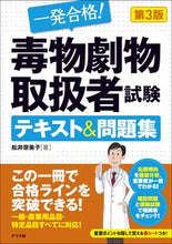 画像をギャラリービューアに読み込む, 毒物劇物取扱者試験テキスト＆問題集 松井奈美子 ﾏﾂｲﾅﾐｺ ナツメ社 :9784816375231
