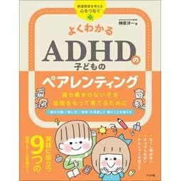 ＃榊原洋一 ＃よくわかるＡＤＨＤの子どものペアレンティ ｻｶｷﾊﾗﾖｳｲﾁ --- ナツメ社 よくわかる ADHDの子どものペアレンティング 落ち着きのない子を自信をもって育てるために : Yoichi Sakakibara Understanding paren : Yoichi Sakakibara Understandin :9784816375262