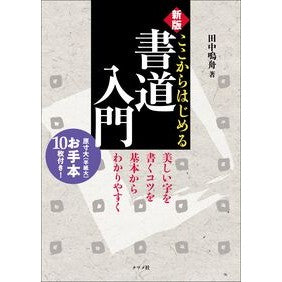 ＃田中鳴舟 ＃ここからはじめる書道入門 ﾀﾅｶﾒｲｼﾕｳ :9784816375279