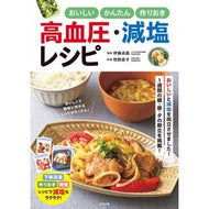 ＃伊藤貞嘉 ＃おいしいかんたん作りおき高血圧・減塩レシ ｲﾄｳｻﾀﾞﾖｼ :9784816375316