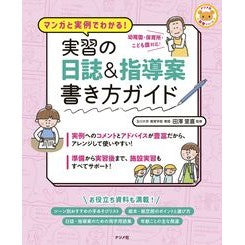＃田澤里喜 ＃実習の日誌＆指導案書き方ガイド ﾀｻﾞﾜｻﾄｷ :9784816375354