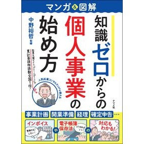 ＃中野裕哲 ＃知識ゼロからの個人事業の始め方 ﾅｶﾉﾋﾛｱｷ ●ナツメ社 :9784816375538