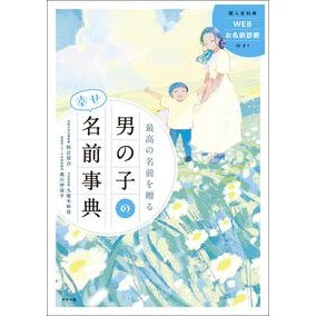 ＃阿辻哲次 ＃最高の名前を贈る　男の子の幸せ名前事典 ｱﾂｼﾞﾃﾂｼﾞ ●ナツメ社 :9784816375781