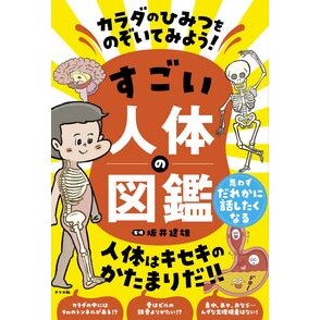 ＃坂井建雄 ＃すごい人体の図鑑 ｻｶｲﾀﾂｵ ●ナツメ社 :9784816376009