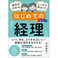 ＃甲田拓也 ＃はじめての経理 ｺｳﾀﾞﾀｸﾔ ●ナツメ社 :9784816376078