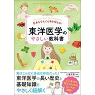 ＃三浦於菟 ＃東洋医学のやさしい教科書 ﾐｳﾗｵﾄ ●ナツメ社 :9784816376177