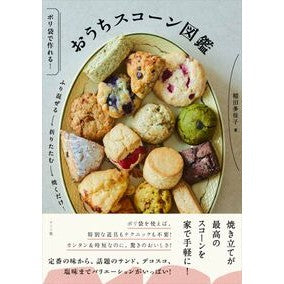 ＃稲田多佳子 ＃おうちスコーン図鑑 ｲﾅﾀﾞﾀｶｺ ●ナツメ社 :9784816376238