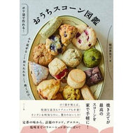 ＃稲田多佳子 ＃おうちスコーン図鑑 ｲﾅﾀﾞﾀｶｺ ●ナツメ社 :9784816376238