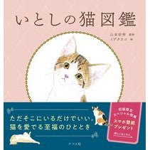 ＃山本宗伸 ＃いとしの猫図鑑 ﾔﾏﾓﾄｿｳｼﾝ :9784816376337