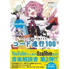 ＃ＯｚａＳｈｉｎ ＃イメージ通りに作曲できる！コード進行 ｵｻﾞｼﾝ ●ナツメ社 :9784816376641