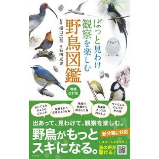 ＃樋口広芳 ＃ぱっと見わけ観察を楽しむ野鳥図鑑 ﾋｸﾞﾁﾋﾛﾖｼ ●ナツメ社 :9784816376658