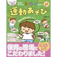 ＃柳澤秋孝 ＃発達に合わせた３・４・５歳児の運動あそび ﾔﾅｷﾞｻﾜｱｷﾀｶ ●ナツメ社 :9784816376757