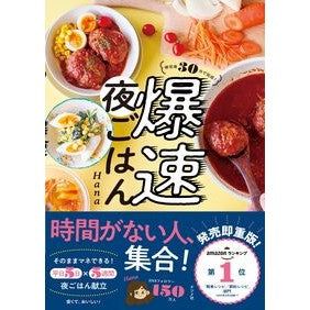 ＃Ｈａｎａ ＃帰宅後３０分で完成！爆速夜ごはん ﾊﾅ ●ナツメ社 :9784816376795